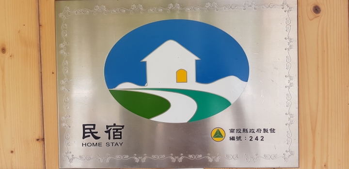 南投-金台灣民宿住宿心得