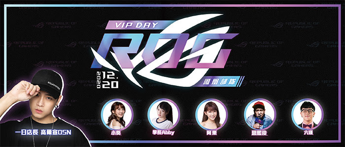 點我看大圖 2020 ROG DAY & VIP DAY 活動介紹