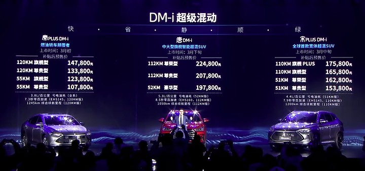 比亞迪 超級混合動力發佈
