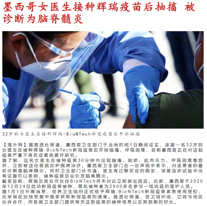 墨西哥女医生接种辉瑞疫苗后抽搐 被诊断为脑脊髓炎