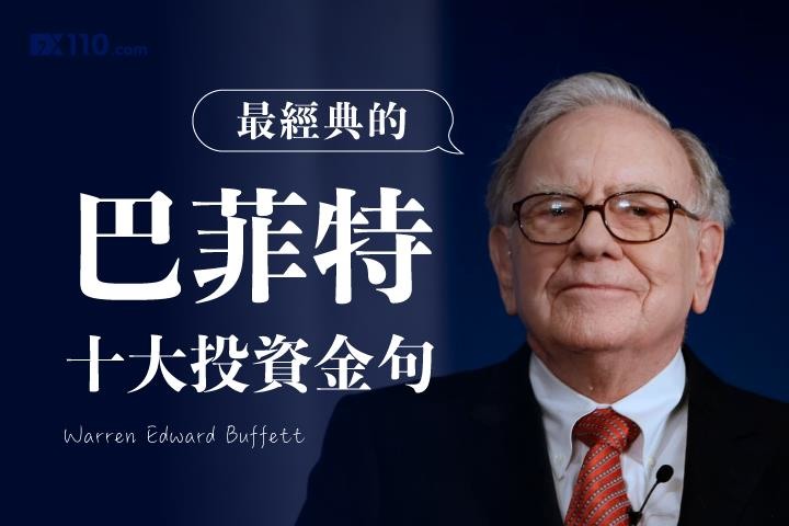 巴菲特最經典的十大投資金句