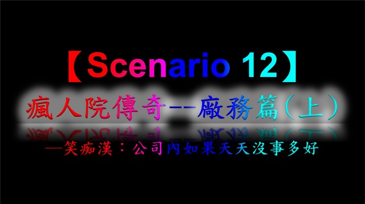半導體戰記【劇本十二】(上)
