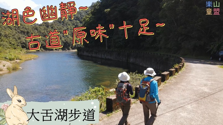 [樂山童盟] [新北坪林] 漁光國小通學古道-大舌湖步道-大舌湖越嶺古道-大舌湖山