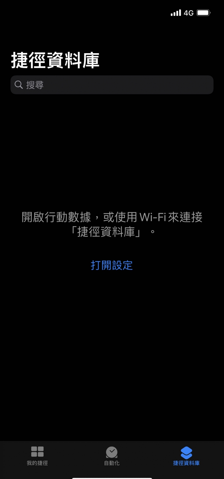 請問捷徑資料庫無法用4G連線是什麼問題呢？