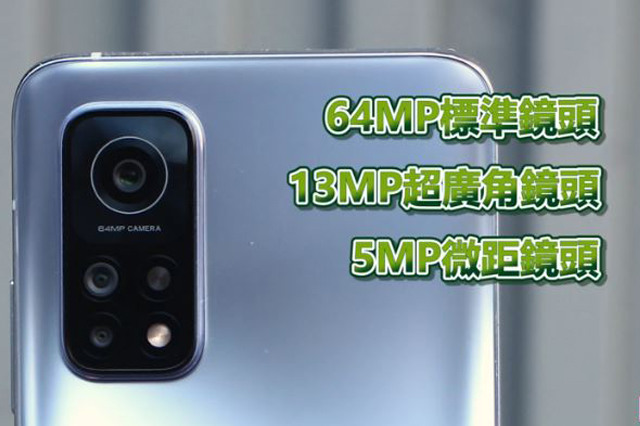 小米 MI 10T 詳細開箱!高通 S865 八核心處理器+5000mAh電量,跑分好驚人!