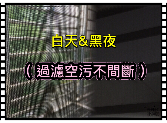 [ 分享 ]空汙真的好惱人，這次決定換免插電的 [ 德國靜電紗網 ] 來給家裡做個''結界''啦!!!