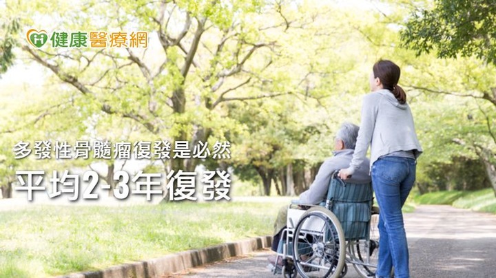 多發性骨髓瘤復發別怕復發積極治療效果佳