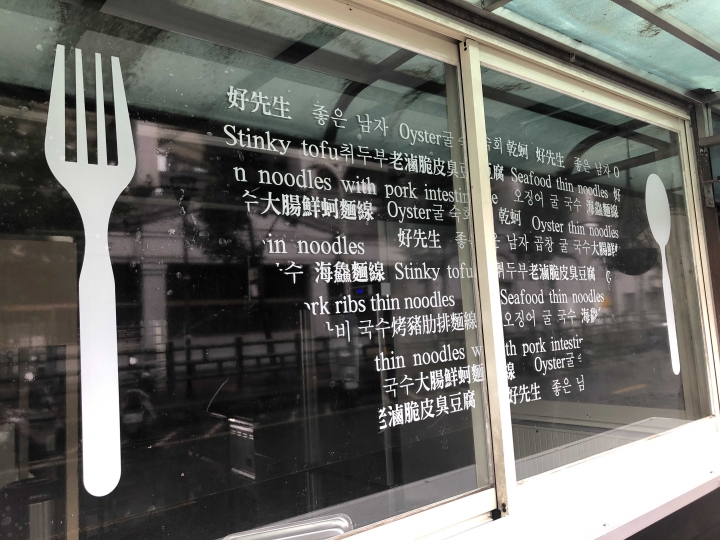 汐止觀光夜市「好先生.臭豆腐/麵條」