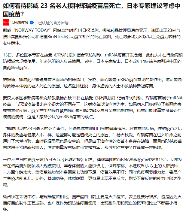 中國和中國時報造謠美國辉瑞疫苗很危險
