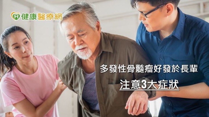 多發性骨髓瘤長者憂就醫之路全口服療法在家吃