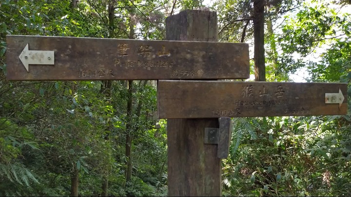 [樂山童盟] [台北文山] 二格山登山步道(南邦寮山-二格山)