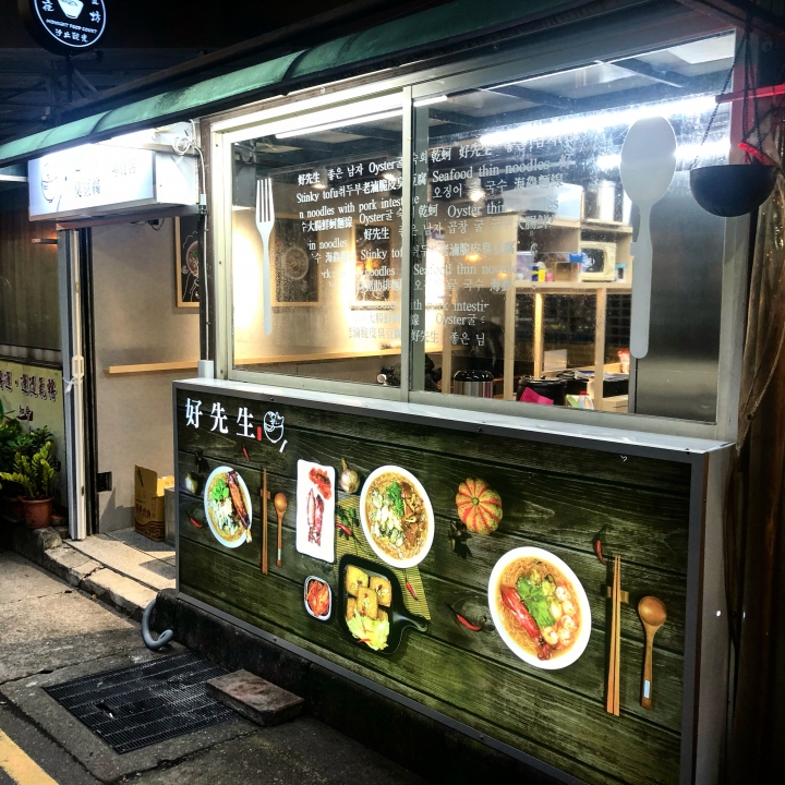 汐止觀光夜市「好先生.臭豆腐/麵條」