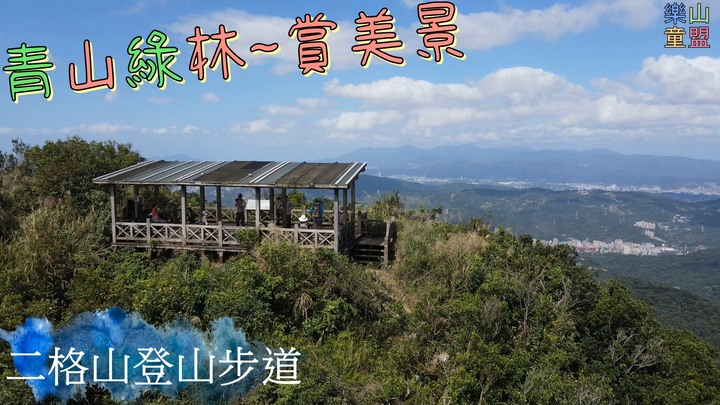 [樂山童盟] [台北文山] 二格山登山步道(南邦寮山-二格山)