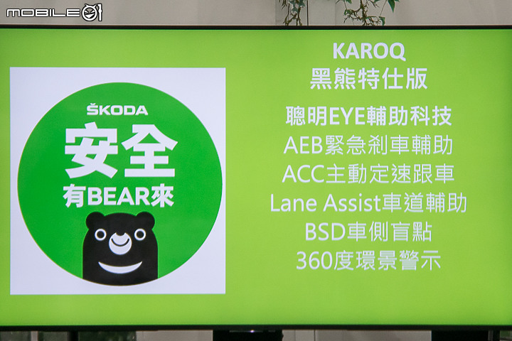 【採訪】Skoda 推出 Karoq「黑熊特仕版」,配備強化 99.9 萬元起限量上市!