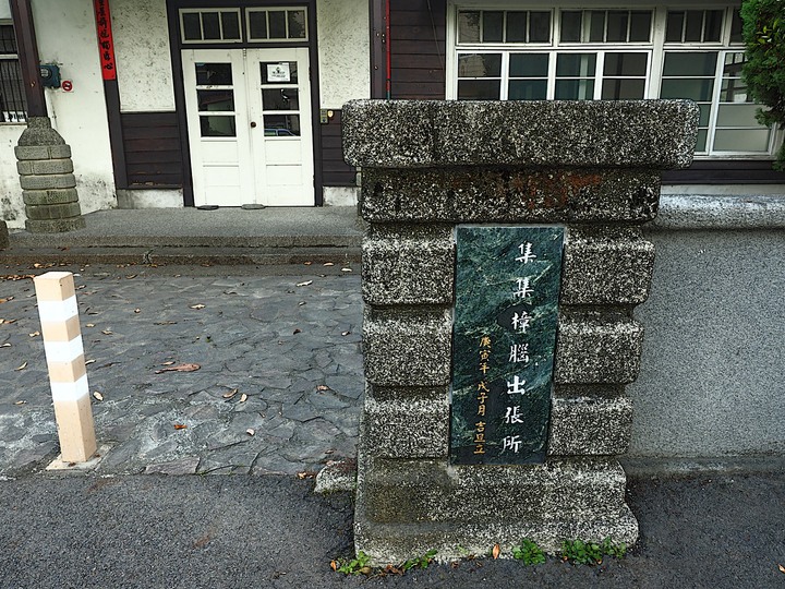 南投 集集 樟腦出張所建築群 — 全臺僅存的樟腦出張所建築群，期待重生再造歷史現場 — 南投縣文化局「三五成群南投踏點趣」活動館舍之五之外掛