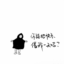 借來的快樂