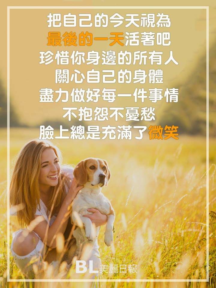 有沒有人把每天都當作是最後一天啊!?