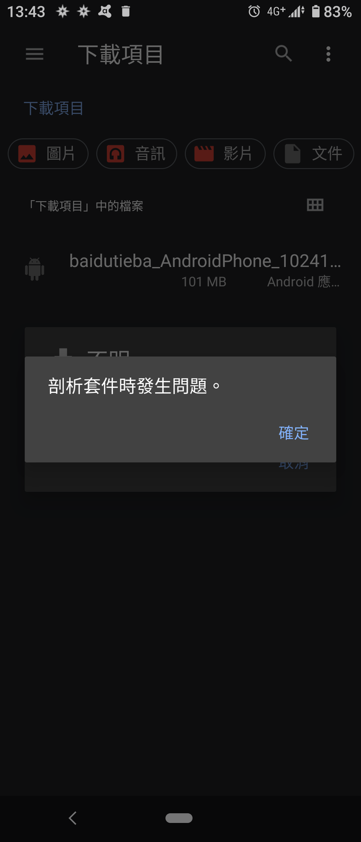 移除不掉的apk檔