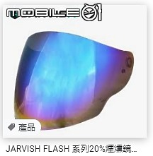 JARVISH Flash X 實際入手感想 [2/24 更新返回]