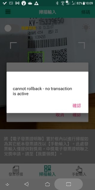 財政部統一發票兌獎APP出現錯誤，無法手動輸入紙本發票