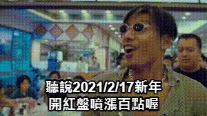 2021/2/17台股新年後開紅盤噴漲百點2021/2/26跌尾盤收低爆量逢低布局梭哈歐印萬六多頭主升段存股誰能輸?