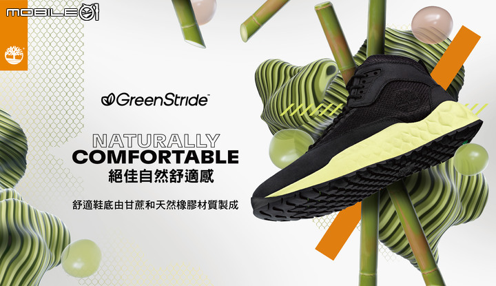TIMBERLAND推出GREENSTRIDE鞋底科技 混入55%甘蔗渣製成!