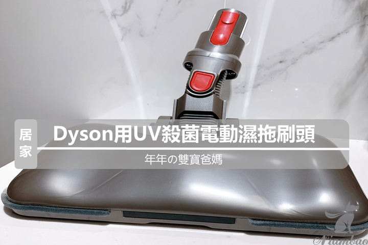 Dyson 拖地好幫手 AC71-UV殺菌電動濕拖刷頭