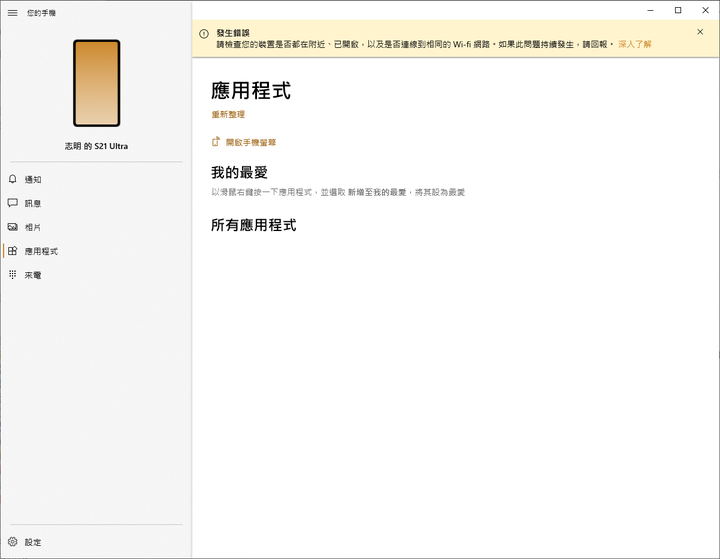 S21U與WINDOWS10中你的手機連線問題