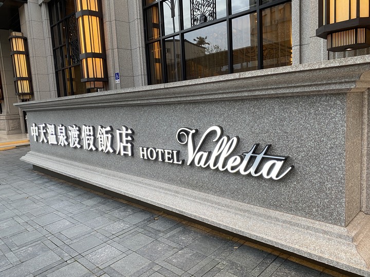 【小惡魔慶牛年】 - 宜蘭縣礁溪鄉中天溫泉渡假飯店
