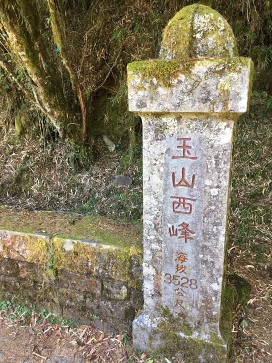 一輩子只「爬」一次的玉山前峰