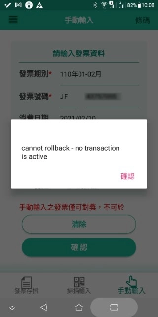 財政部統一發票兌獎app出現錯誤 無法手動輸入紙本發票 Mobile01