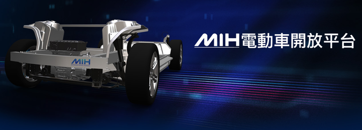 【國內新訊】鴻華先進(MIH聯盟)發表EVKit電動車開發者平台,擁有177匹馬力與360公里續航!