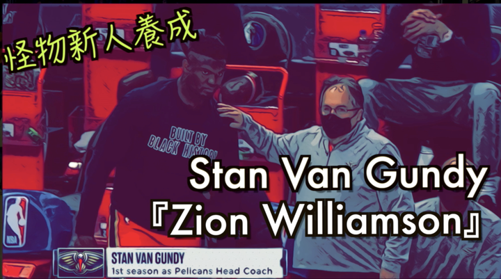 紐奧良到底要不要換掉Stan Van Gundy？
