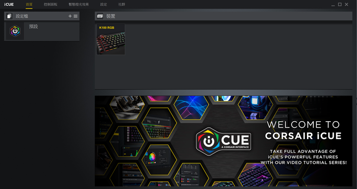 CORSAIR K100 RGB 光學機械鍵盤試用 無愧旗艦名號的全能電競選擇