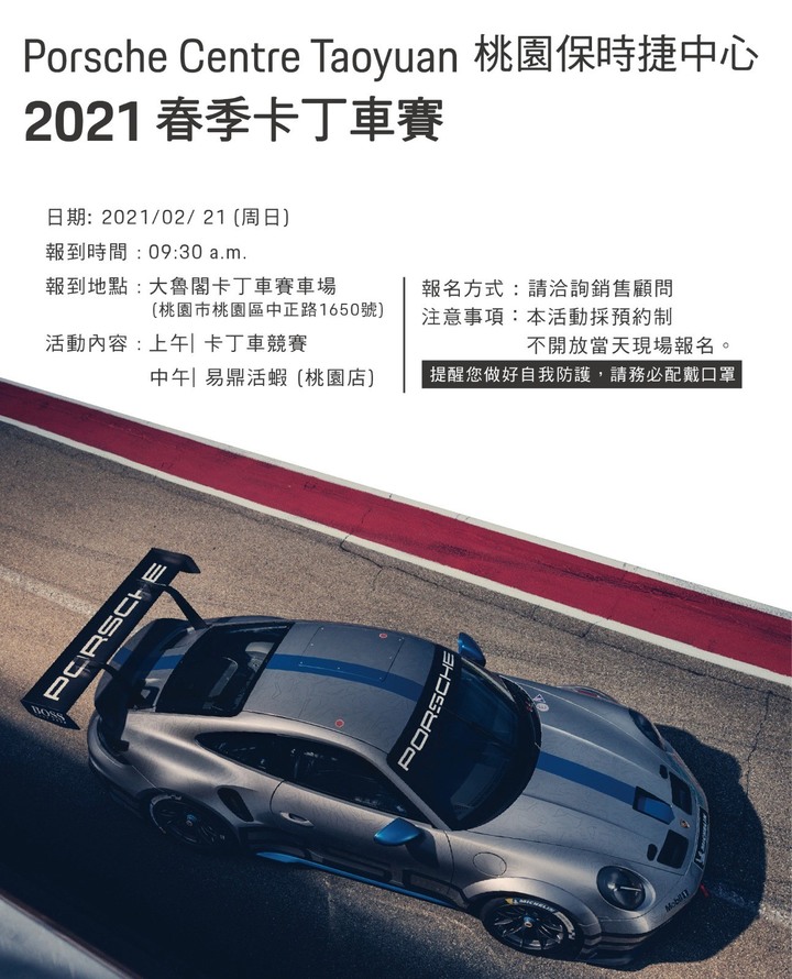 2021保時捷春季卡丁車大賽心得分享