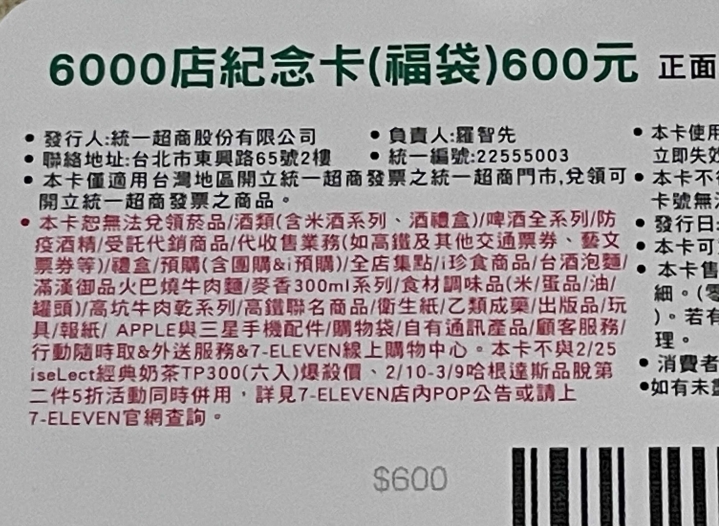 7-11的6000店購買600元抽卡活動根本不公平
