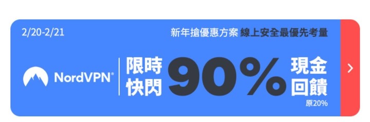 Nord VPN 限時90%回饋!