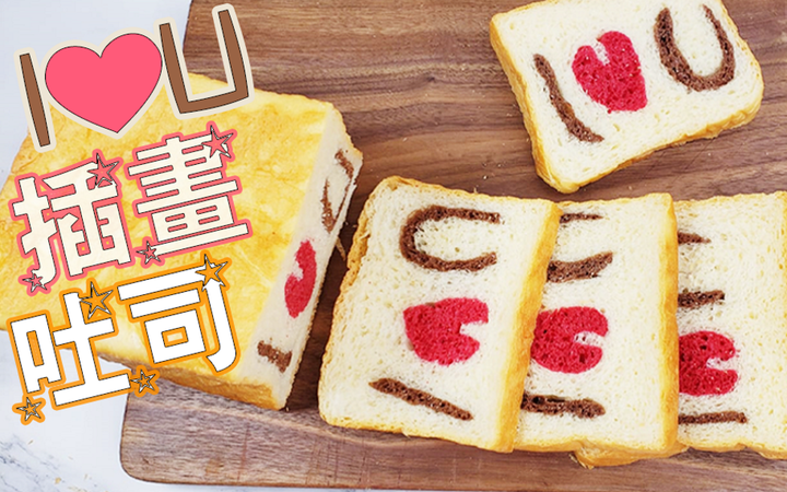 情人節親手做愛心“I LOVE U”插畫吐司，夠愛意嗎?