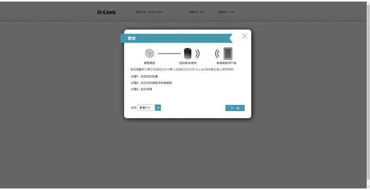 性價比｜Wi-Fi 6 Mesh 新機 D-Link COVR-X1870｜簡約高質感｜簡易好安裝