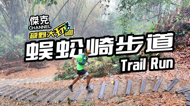 越野大玩咖-蜈蚣崎步道 Trail Run