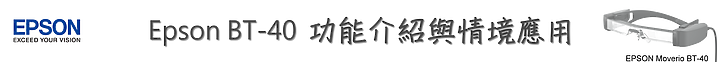 Epson Moverio BT-40 智慧眼鏡,超大螢幕隨時隨地辦公追劇毫不受限!