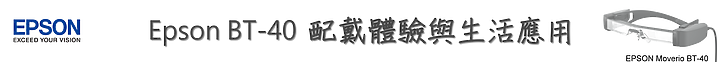 Epson Moverio BT-40 智慧眼鏡,超大螢幕隨時隨地辦公追劇毫不受限!