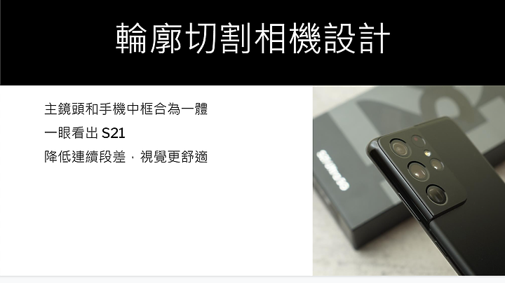 採訪/ 體驗高階拍照樂趣 真手機界單眼Galaxy S21系列體驗會紀錄