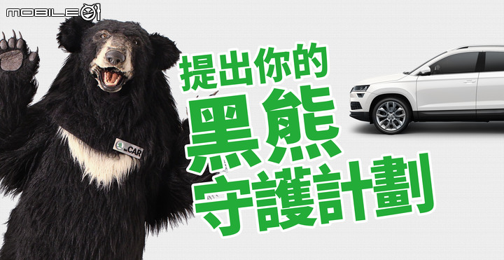 【國內新訊】Skoda Taiwan展開黑熊夢想實踐計畫,邀請大家一起守護黑熊!