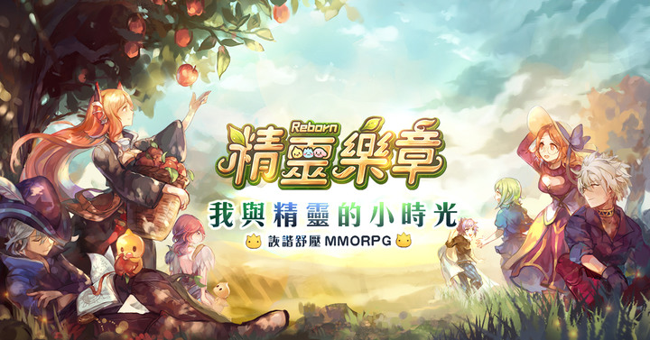 精靈樂章出手遊啦！預約登陸來破10萬人吧~