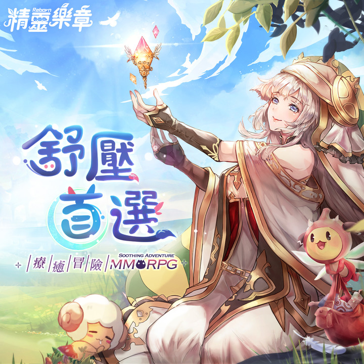 精靈樂章出手遊啦！預約登陸來破10萬人吧~