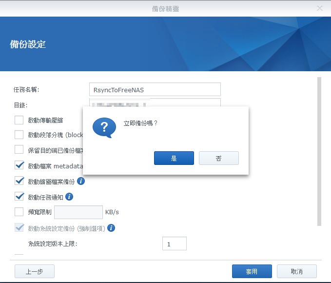 [分享]自組FreeNAS使用Rsync做群暉備源