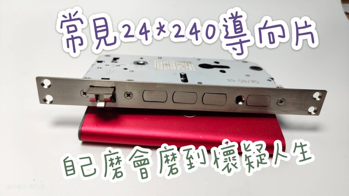 [DIY]自己安裝 指紋電子鎖超方便