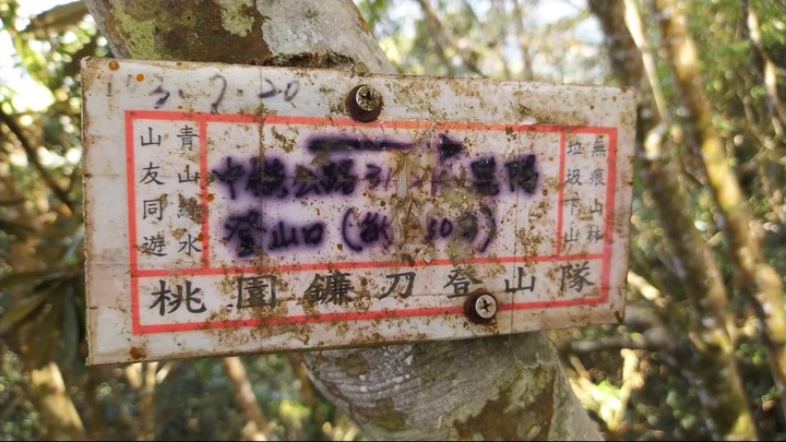 [樂山童盟] [台中和平] 谷關七雄-屋我尾山(大雪山林道登山口31.2K)