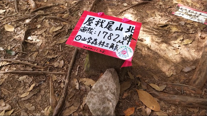 [樂山童盟] [台中和平] 谷關七雄-屋我尾山(大雪山林道登山口31.2K)